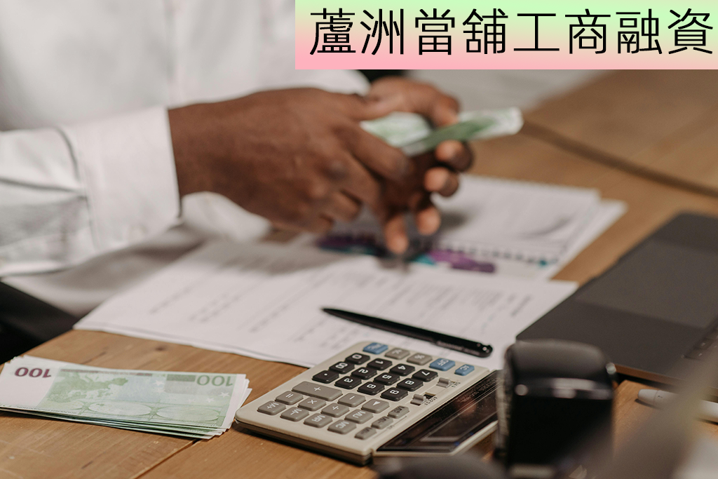 蘆洲當舖工商融資