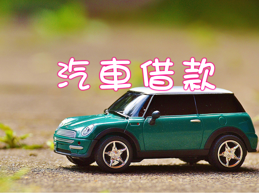 汽車借款