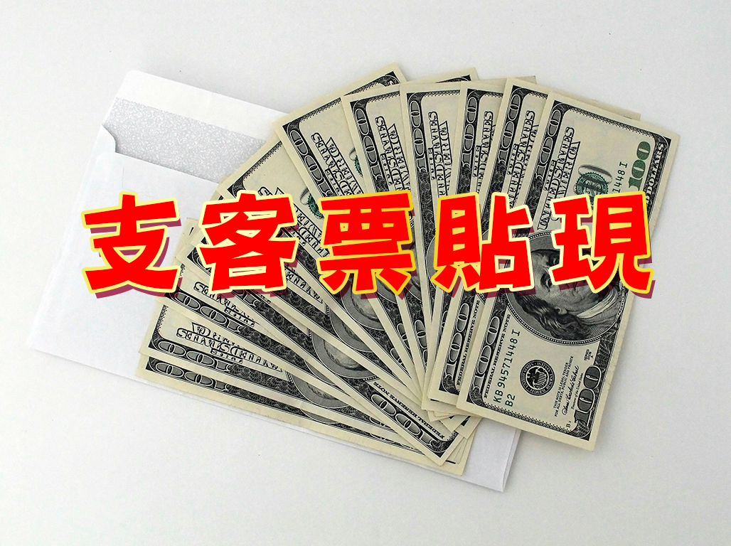 支客票貼現