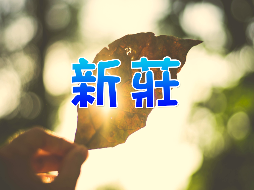 新莊