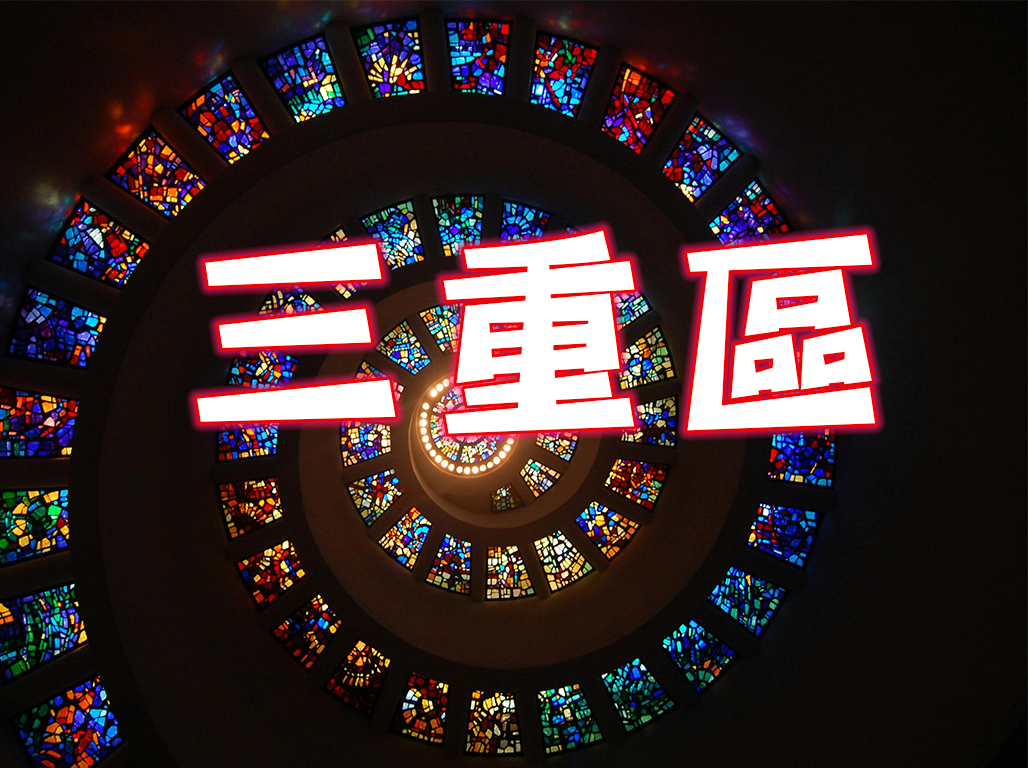三重區
