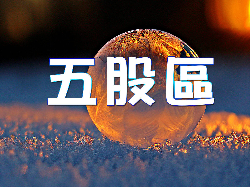五股區